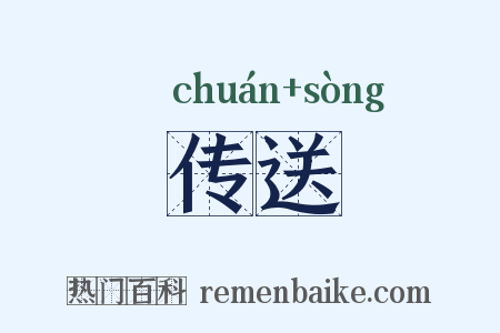 传送是什么意思的图片
